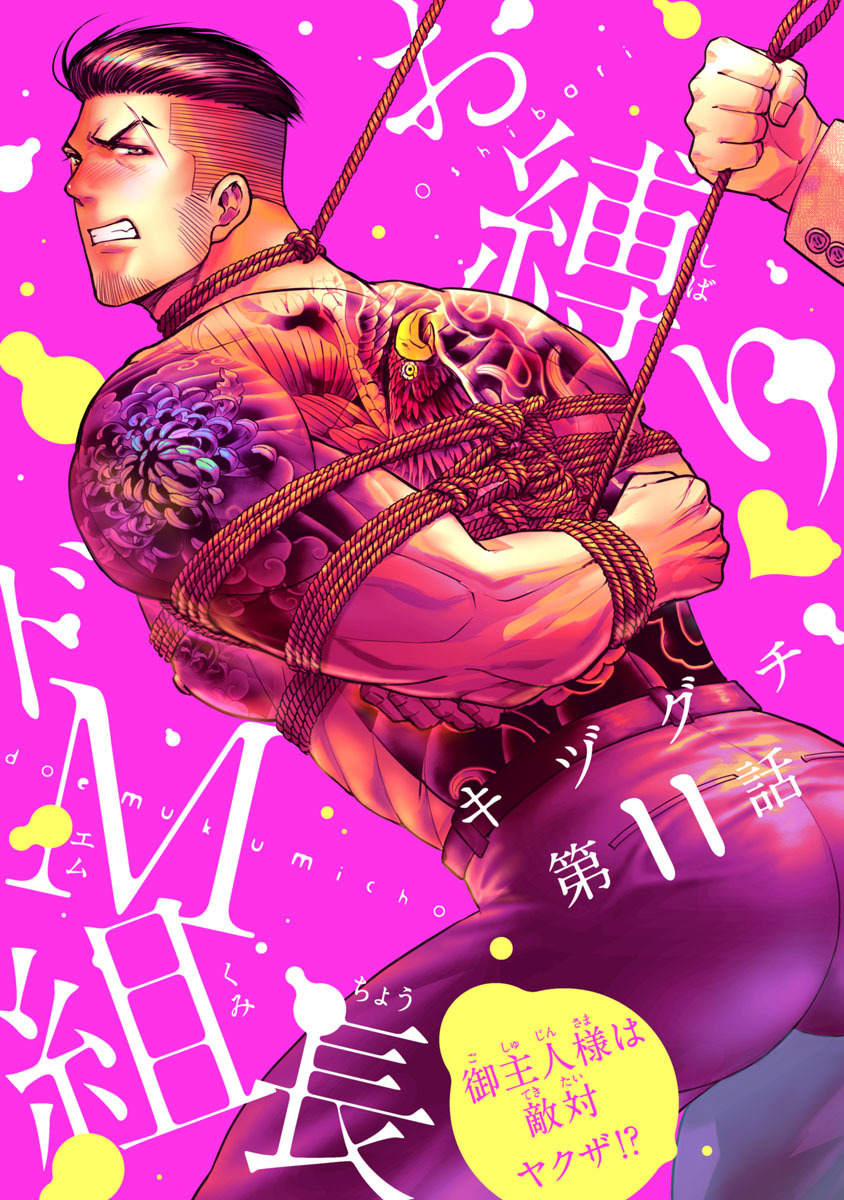 お縛り・ドＭ組長 ～御主人様は敵対ヤクザ！？～　#11