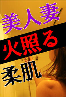 美人妻、火照る柔肌