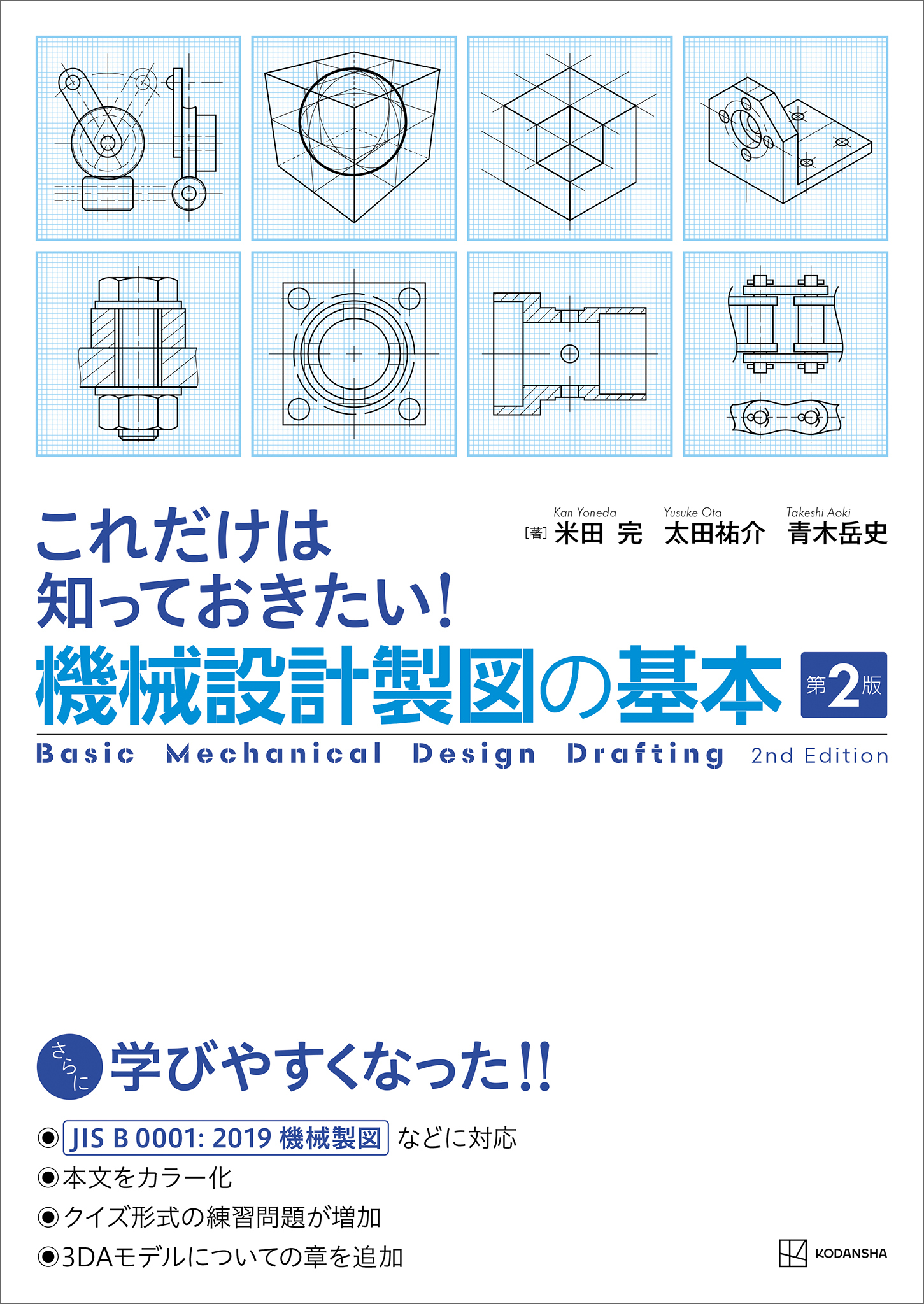 これだけは知っておきたい！機械設計製図の基本　第２版