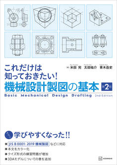 これだけは知っておきたい!機械設計製図の基本 第2版