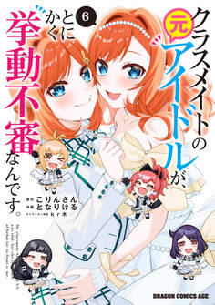 クラスメイトの元アイドルが、とにかく挙動不審なんです。 6