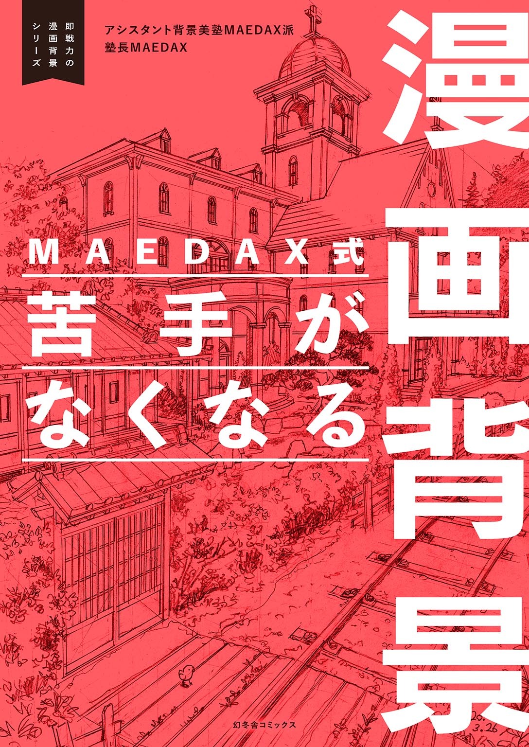 MAEDAX式 苦手がなくなる漫画背景 ～即戦力の漫画背景シリーズ～