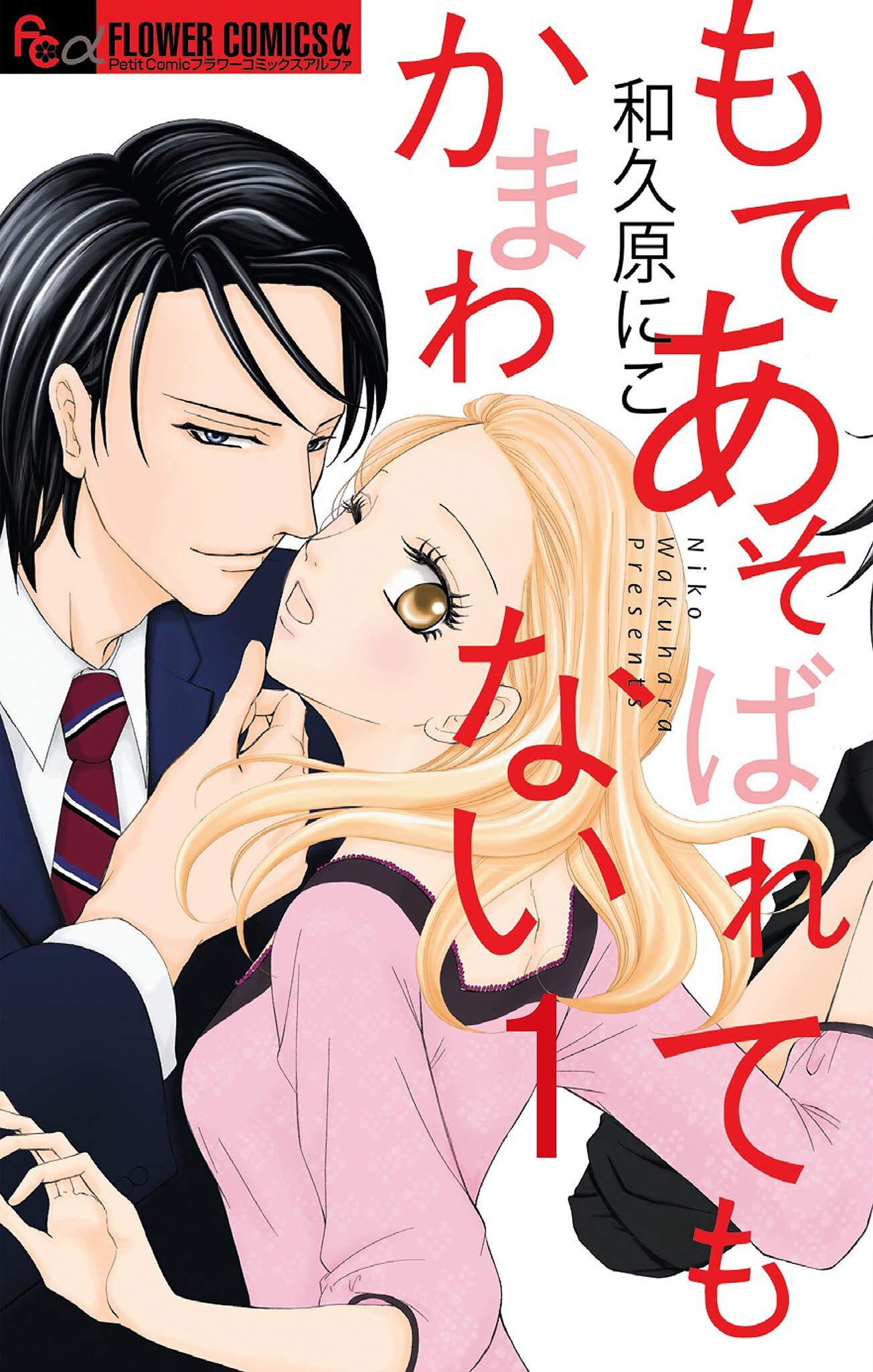 もてあそばれてもかまわない【マイクロ】 1