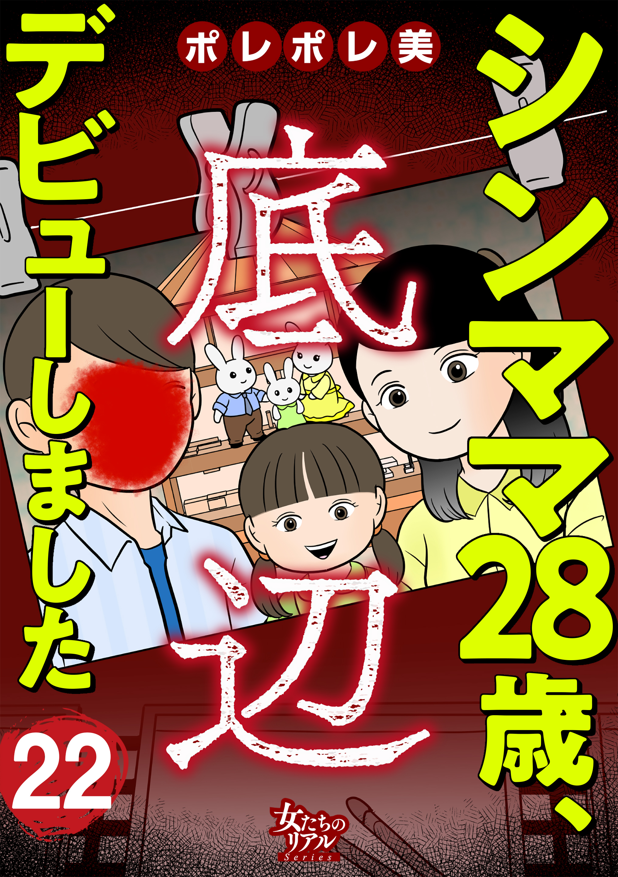 シンママ28歳、底辺デビューしました（22）