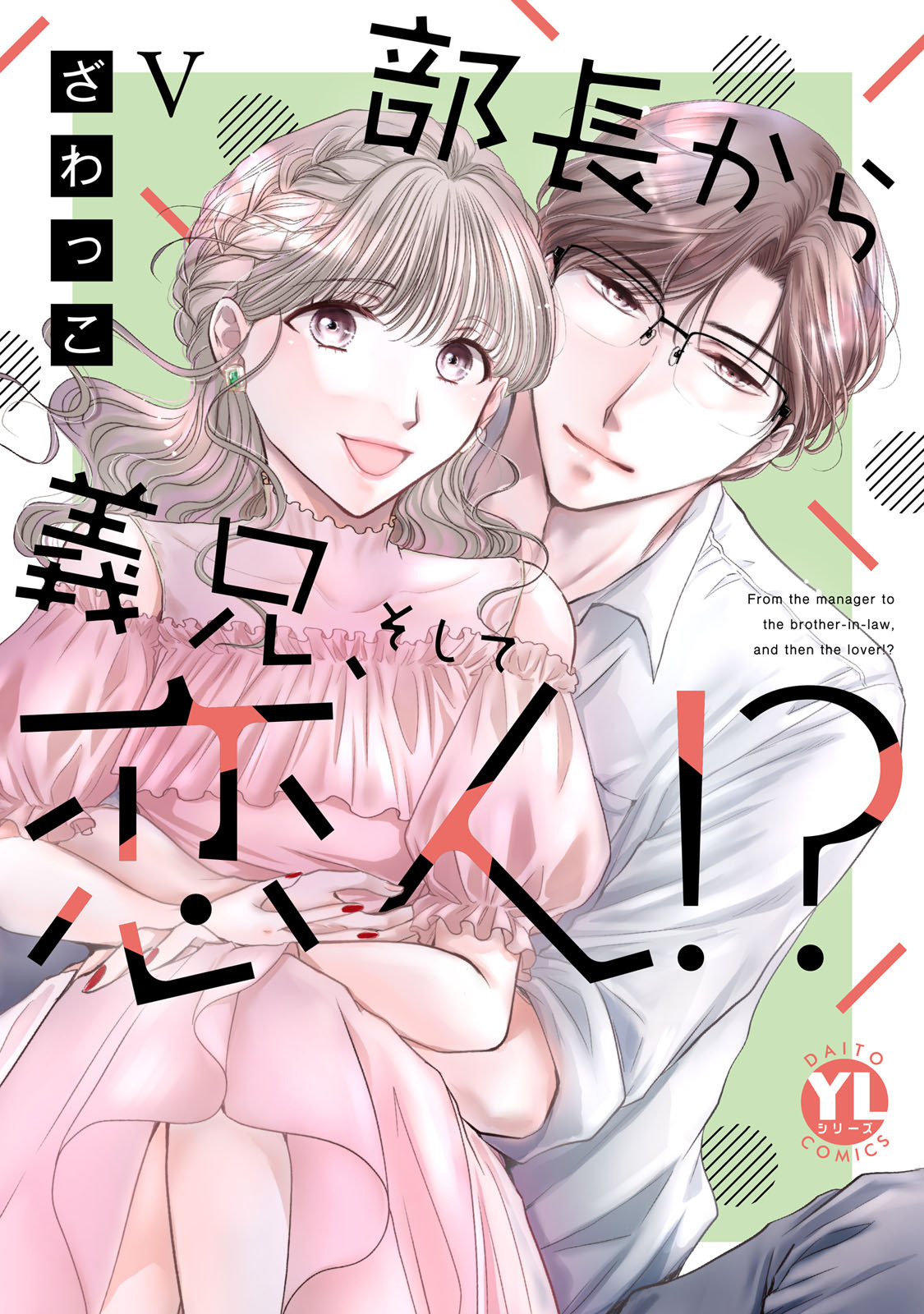 部長から義兄、そして恋人!?【単行本版】V