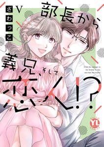 部長から義兄、そして恋人!?【単行本版】