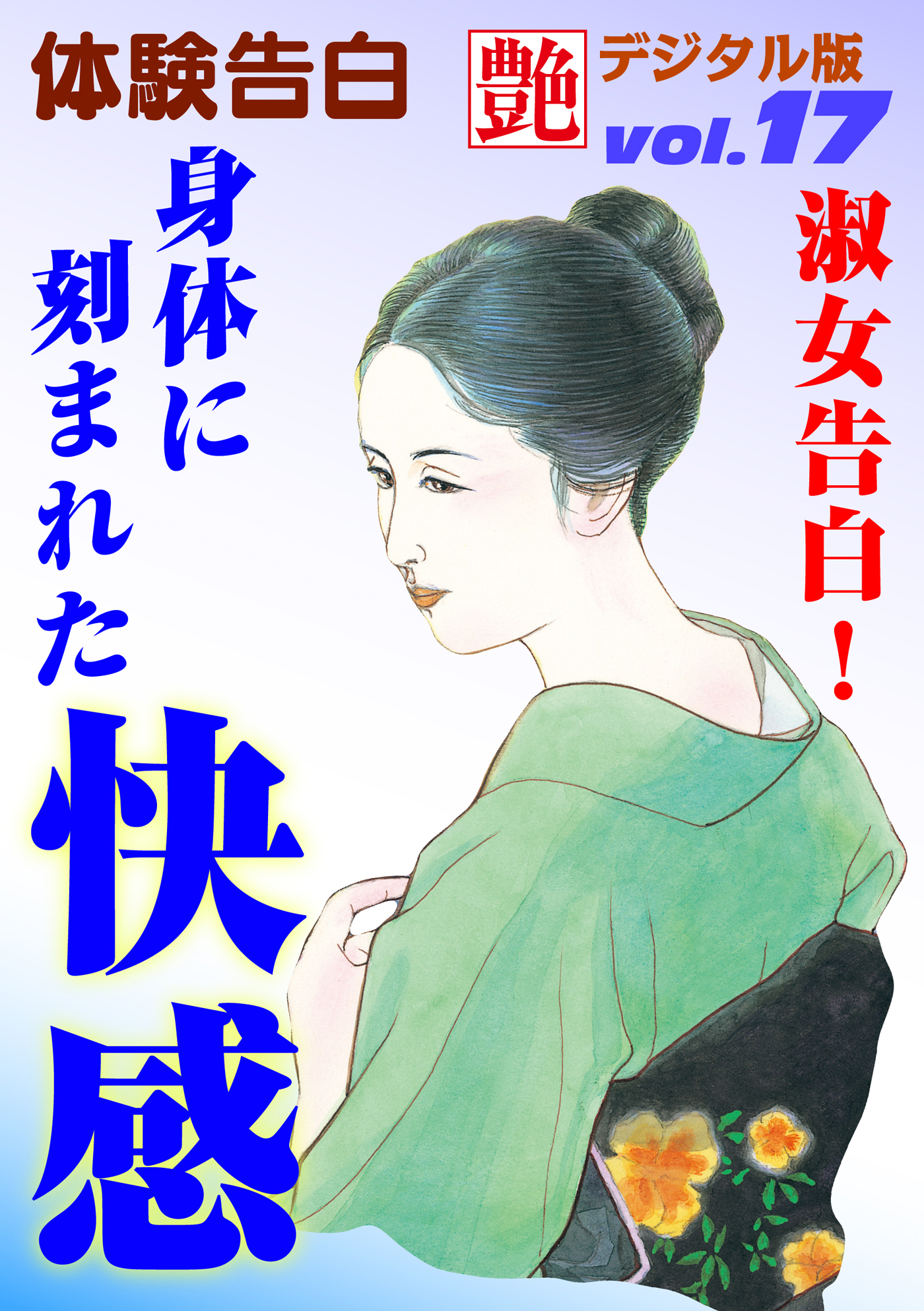 【体験告白】淑女告白！身体に刻まれた快感　～『艶』デジタル版 vol.17～