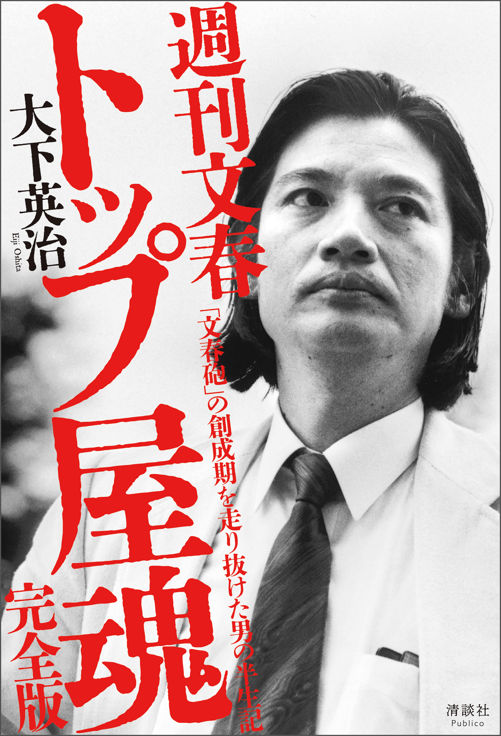 週刊文春 トップ屋魂