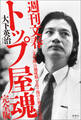 週刊文春 トップ屋魂
