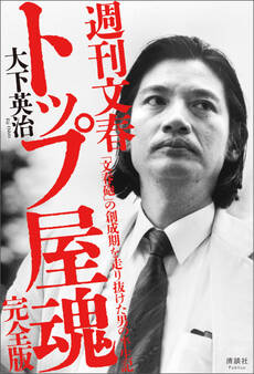 週刊文春 トップ屋魂