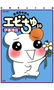 ぱあふぇくと版 おるちゅばんエビちゅ 10 無料 試し読みなら Amebaマンガ 旧 読書のお時間です ぱあふぇくと版 おるちゅばんエビちゅ 10 無料 試し読みなら Amebaマンガ 旧 読書のお時間です