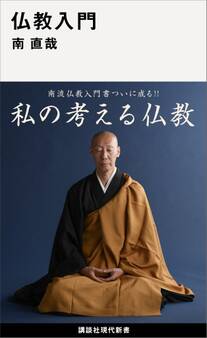 仏教入門