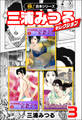 【極!合本シリーズ】三浦みつるセレクション3巻