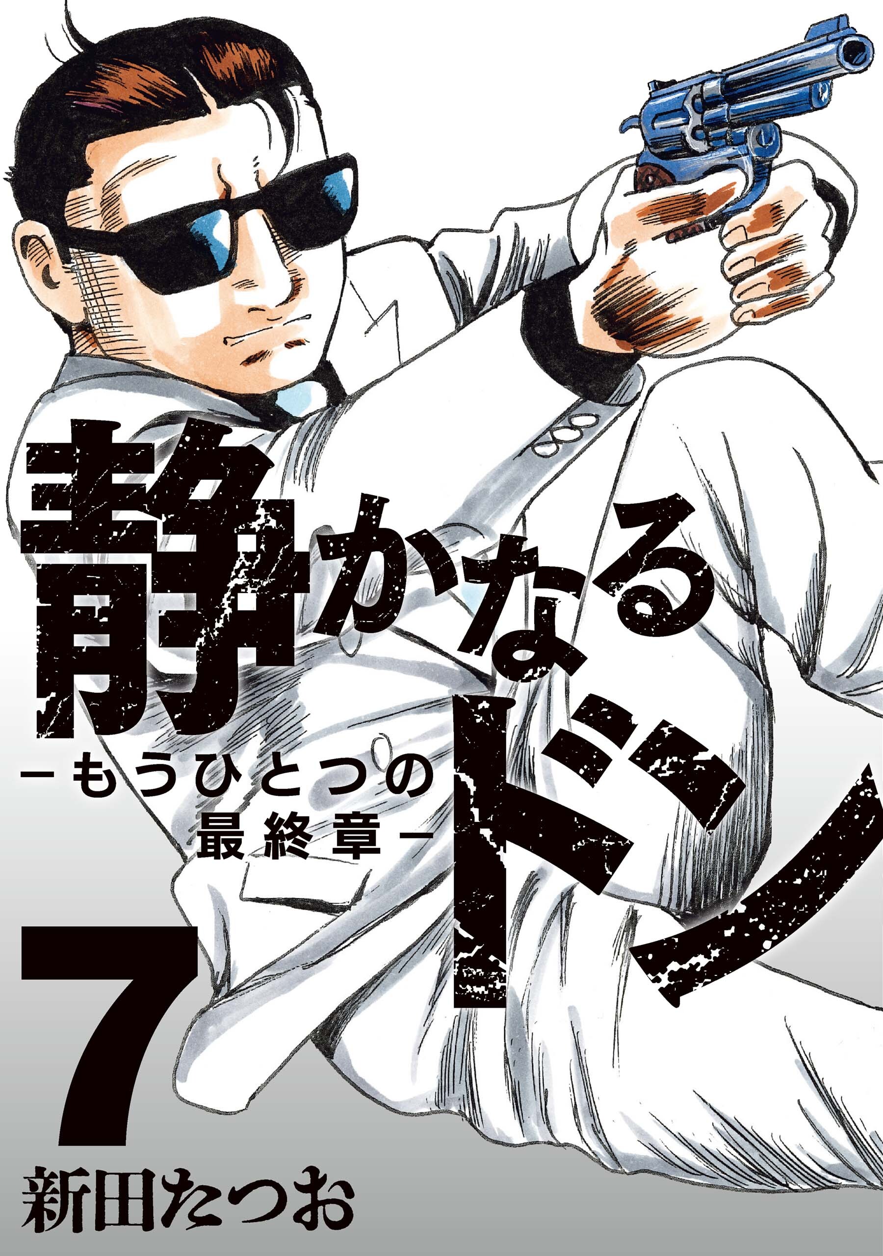 静かなるドン　― もうひとつの最終章 ―(7)