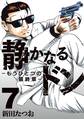 静かなるドン ― もうひとつの最終章 ―(7)