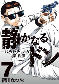 静かなるドン ― もうひとつの最終章 ―(7)