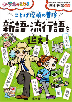 ことば探偵の冒険 新語・流行語を追え!~小学生のミカタ~
