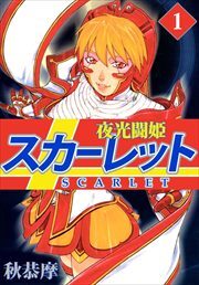 夜光闘姫スカーレット1