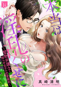 本当は淫乱のくせに~堅物弁護士と拗らせ女子の恋愛裁判~