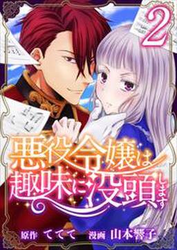 悪役令嬢は趣味に没頭します8 無料 試し読みなら Amebaマンガ 旧 読書のお時間です 悪役令嬢は趣味に没頭します8 無料 試し読みなら Amebaマンガ 旧 読書のお時間です