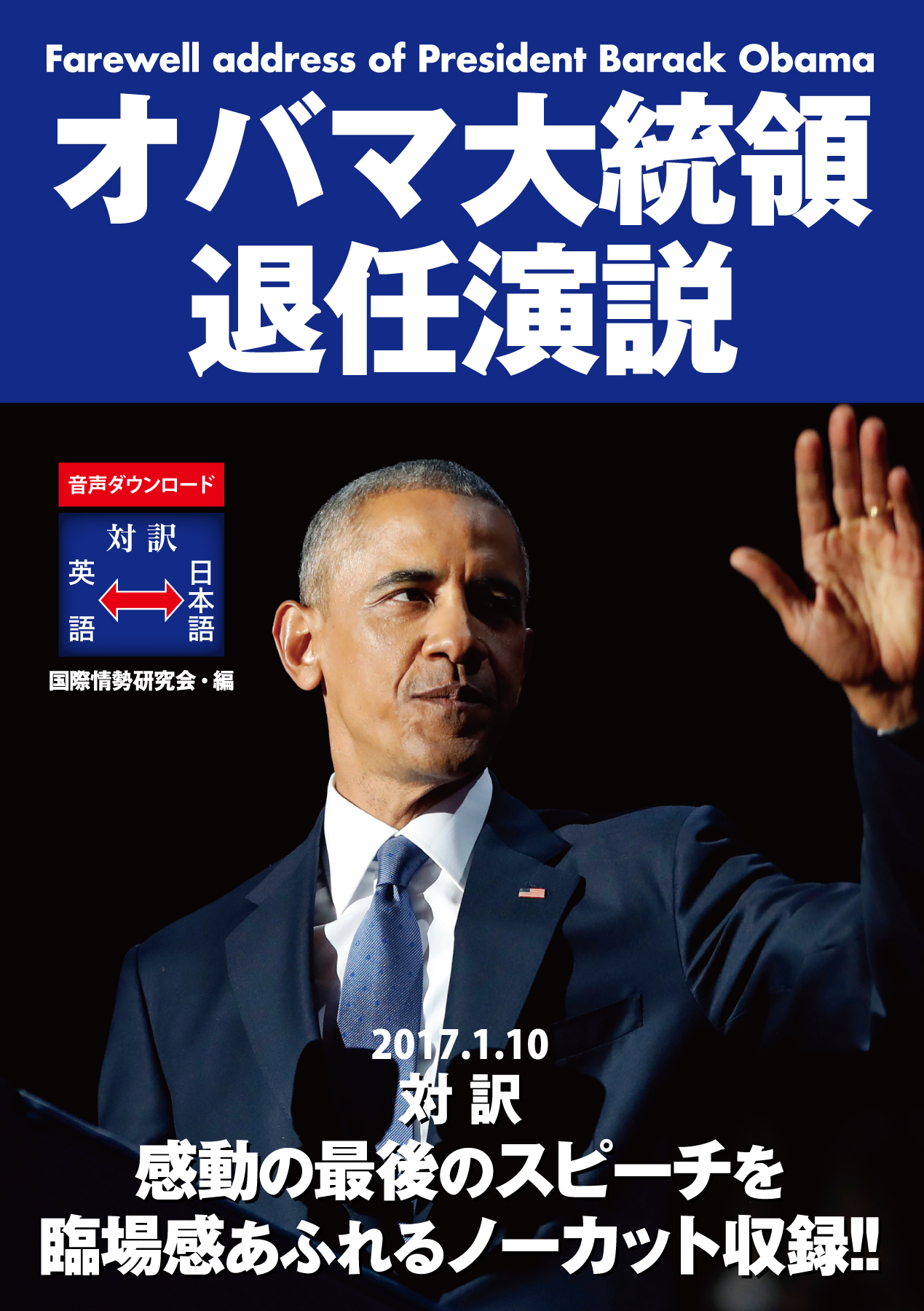 オバマ大統領退任演説