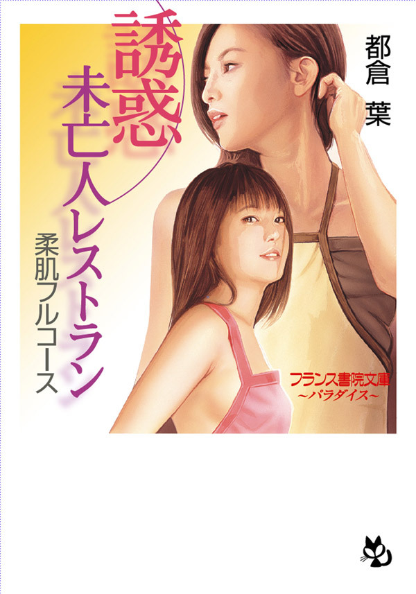 誘惑・未亡人レストラン　柔肌フルコース