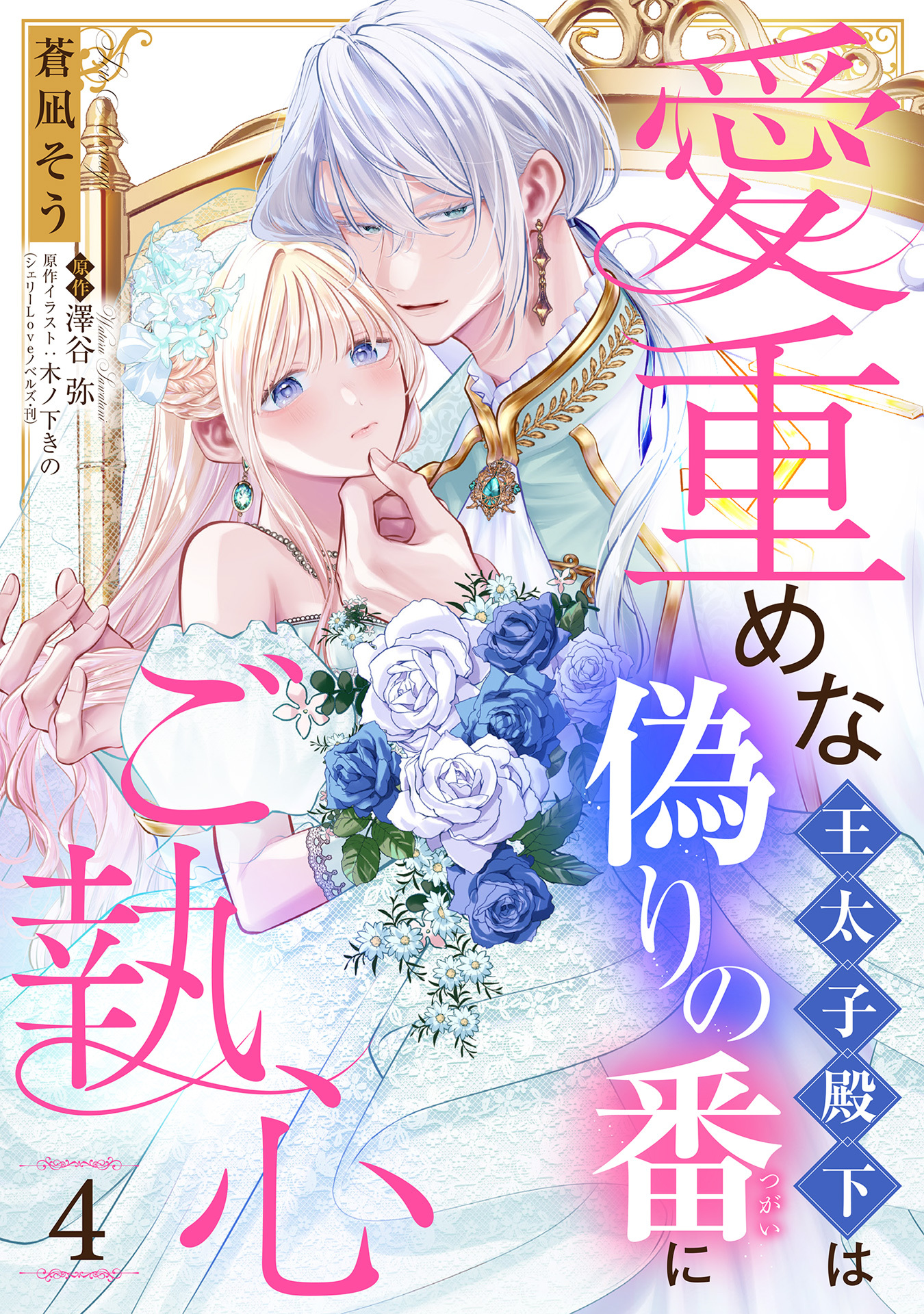 愛重めな王太子殿下は偽りの番にご執心【単話売】 4話
