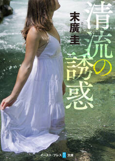 清流の誘惑