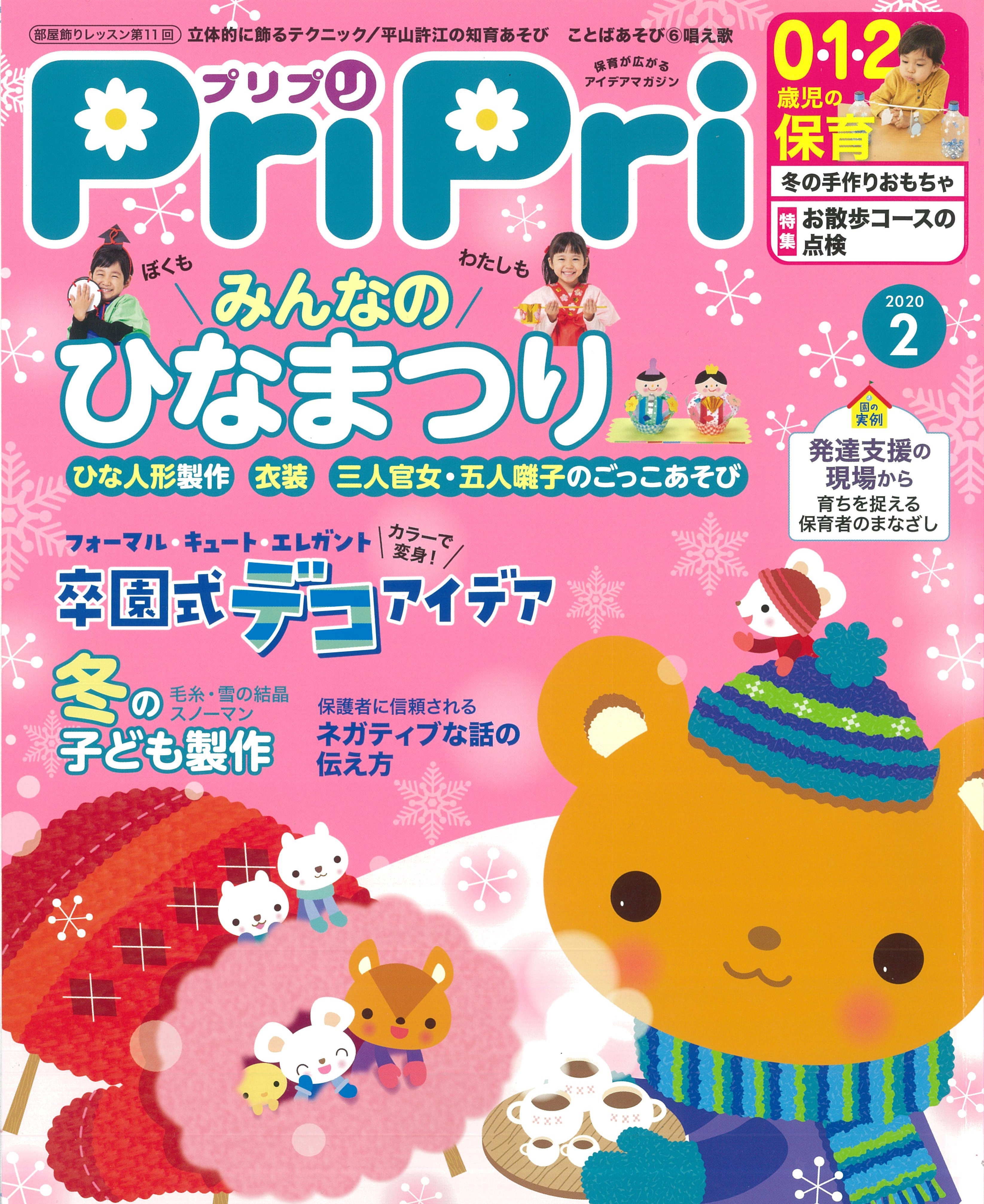PriPri プリプリ 2020年2月号