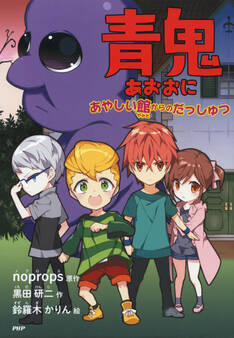 青鬼 あやしい館からのだっしゅつ
