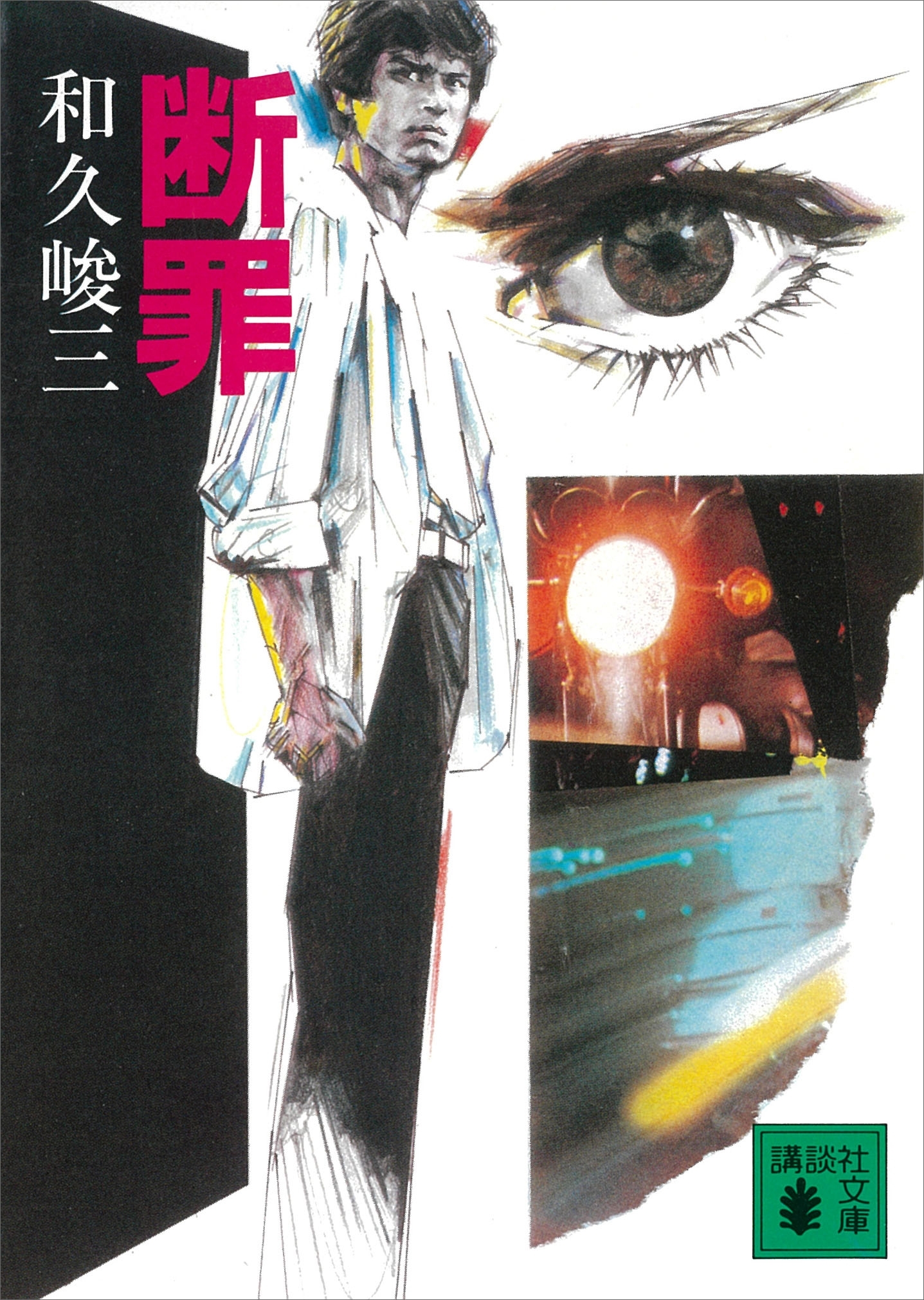 断罪