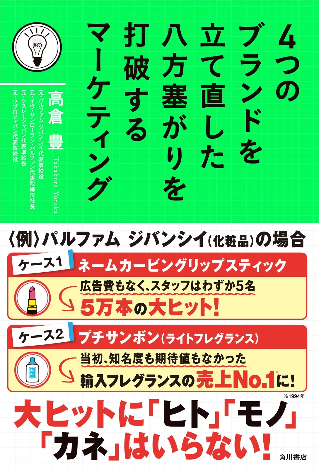 ４つのブランドを立て直した　八方塞がりを打破するマーケティング