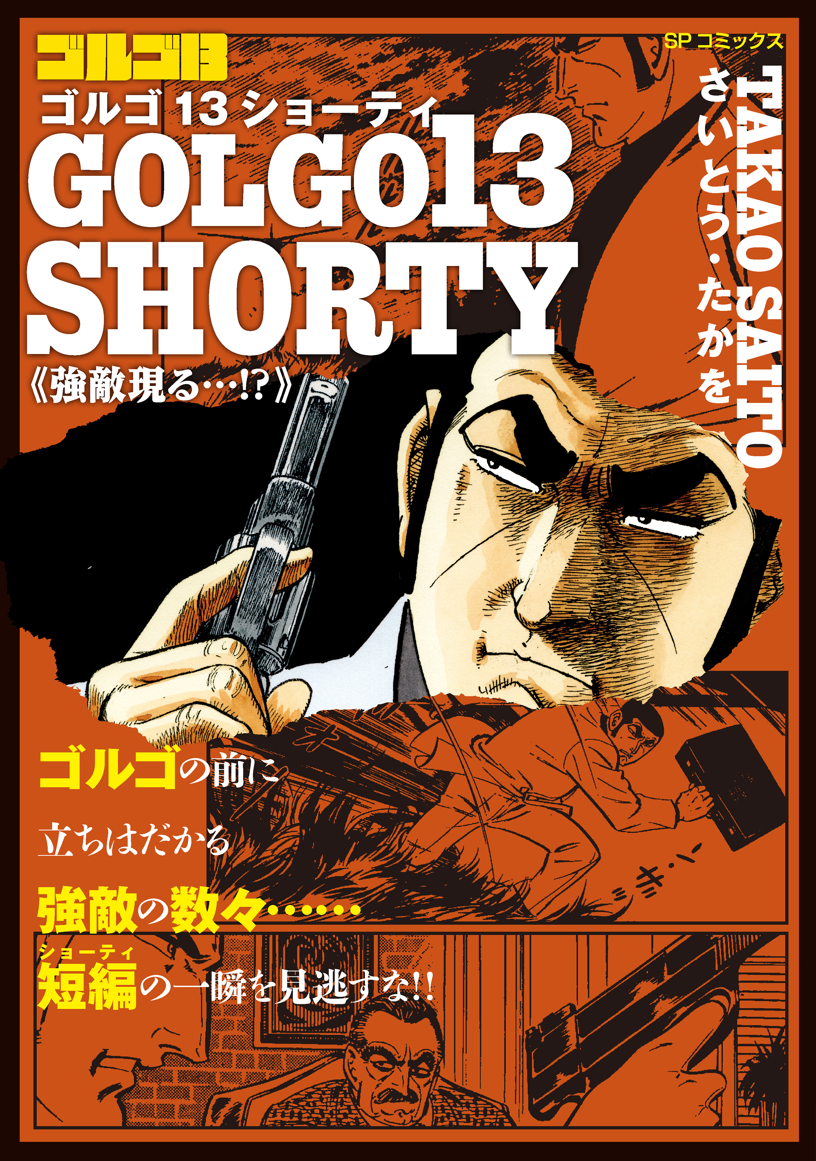 ゴルゴ13 SHORTY　強敵現る・・・！？