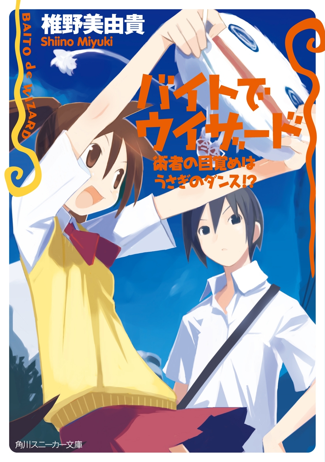 バイトでウィザード　術者の目覚めはうさぎのダンス！？