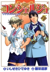 コンシェルジュ 7 無料 試し読みなら Amebaマンガ 旧 読書のお時間です