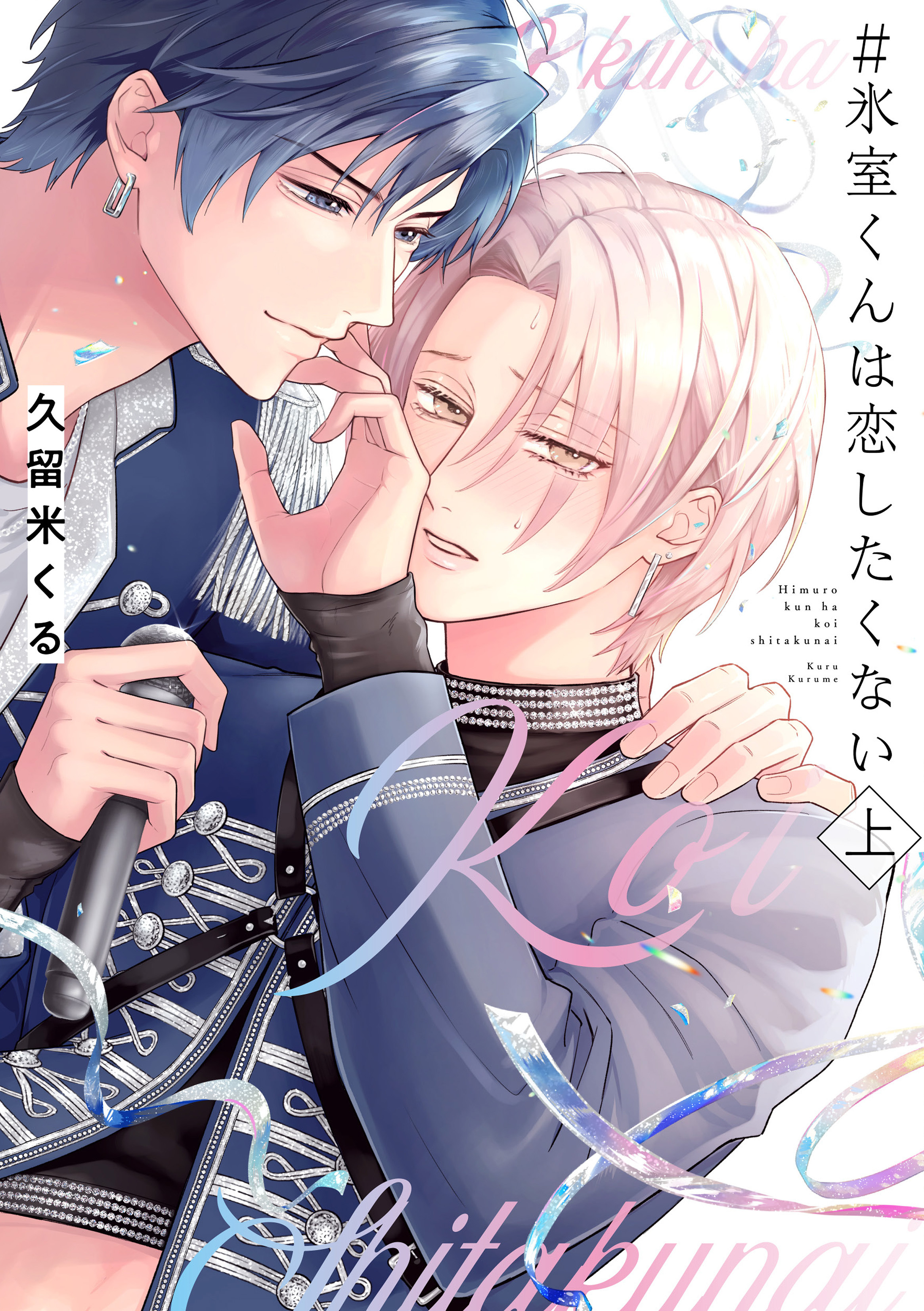＃氷室くんは恋したくない 上【コミックス版／電子限定特典付き】
