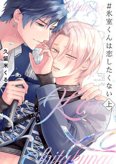 #氷室くんは恋したくない 上【コミックス版/電子限定特典付き】