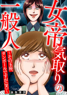 女帝気取りの一般人~その玉座、ダンボールですが(笑)~
