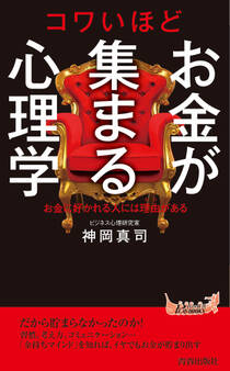 コワいほどお金が集まる心理学