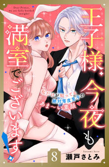 王子様、今夜も満室でございます! 分冊版