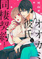 【期間限定 無料お試し版】オオカミ彼氏と同棲契約(1)