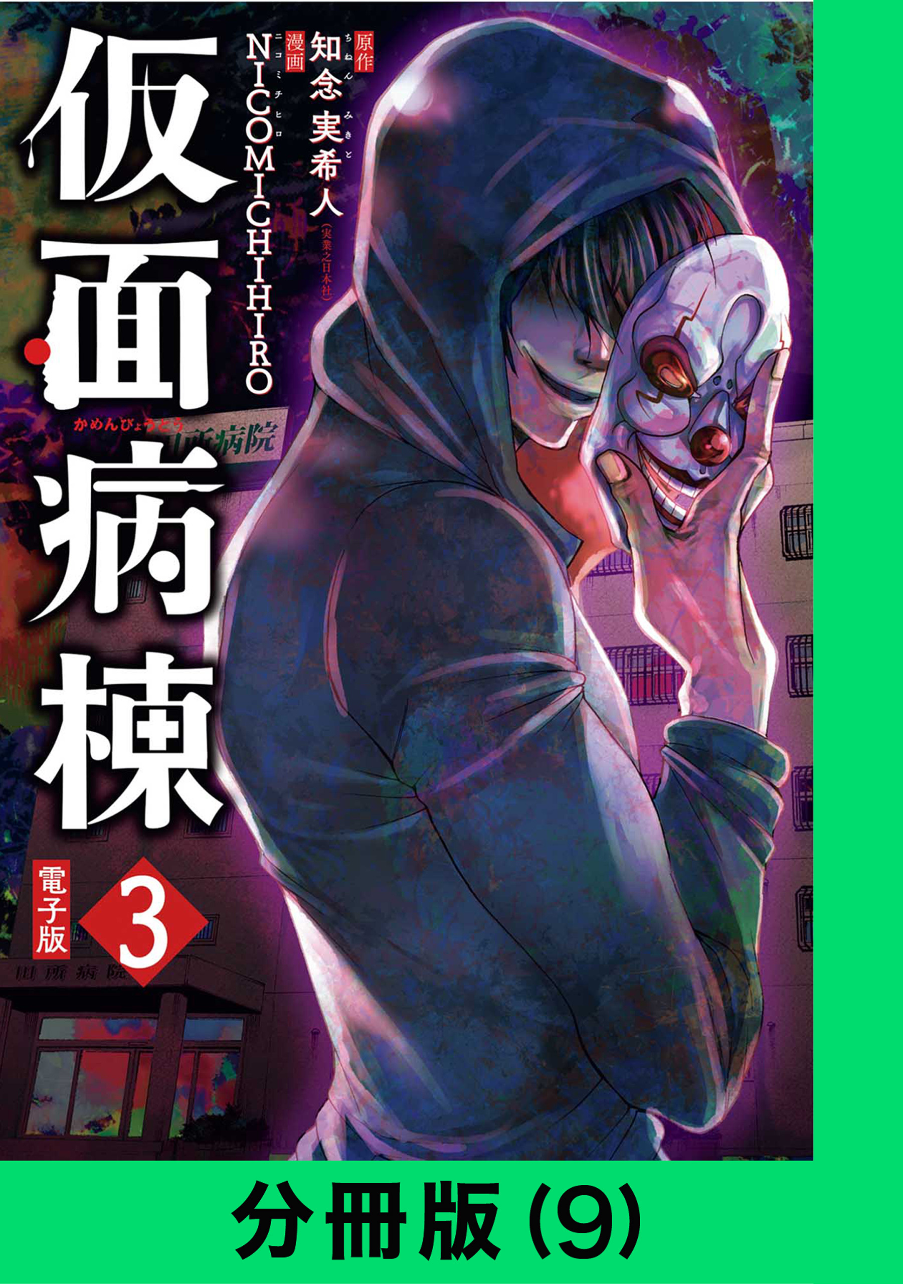 仮面病棟【分冊版（9）】
