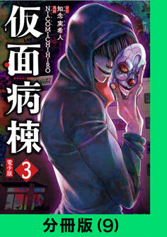 仮面病棟【分冊版(9)】