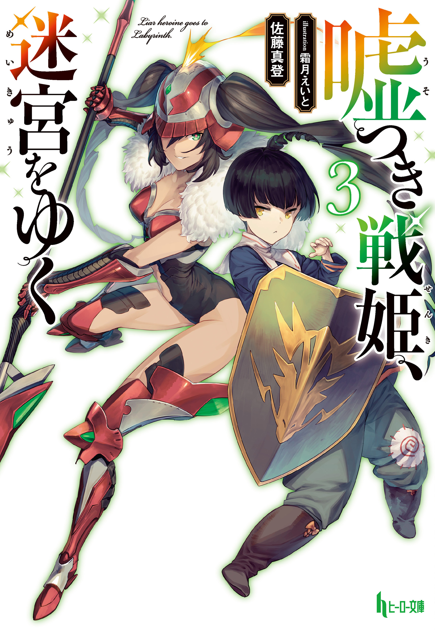 嘘つき戦姫、迷宮をゆく　３