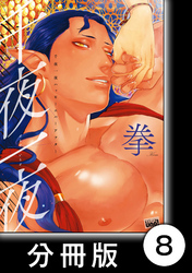 千夜一夜ハッピーエバーアフター【分冊版】8