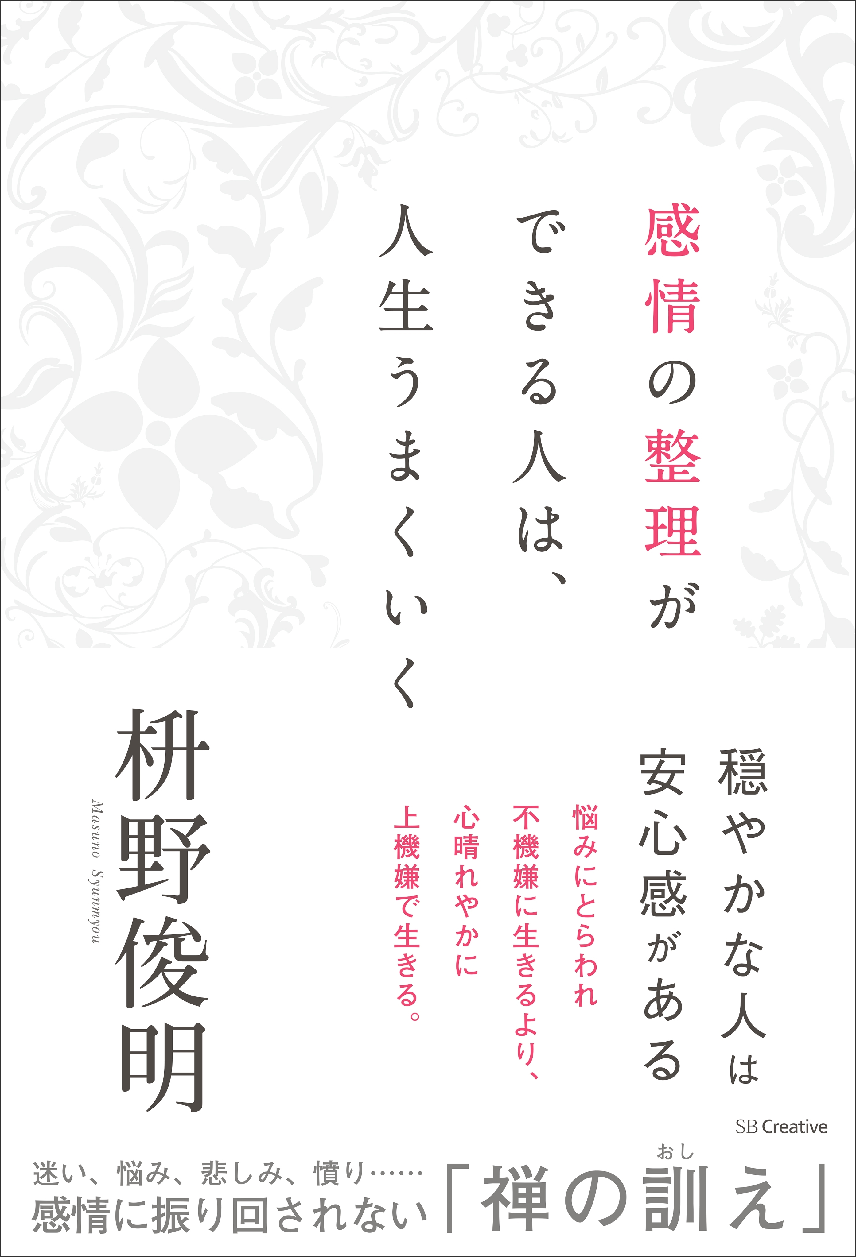 感情の整理ができる人は、人生うまくいく