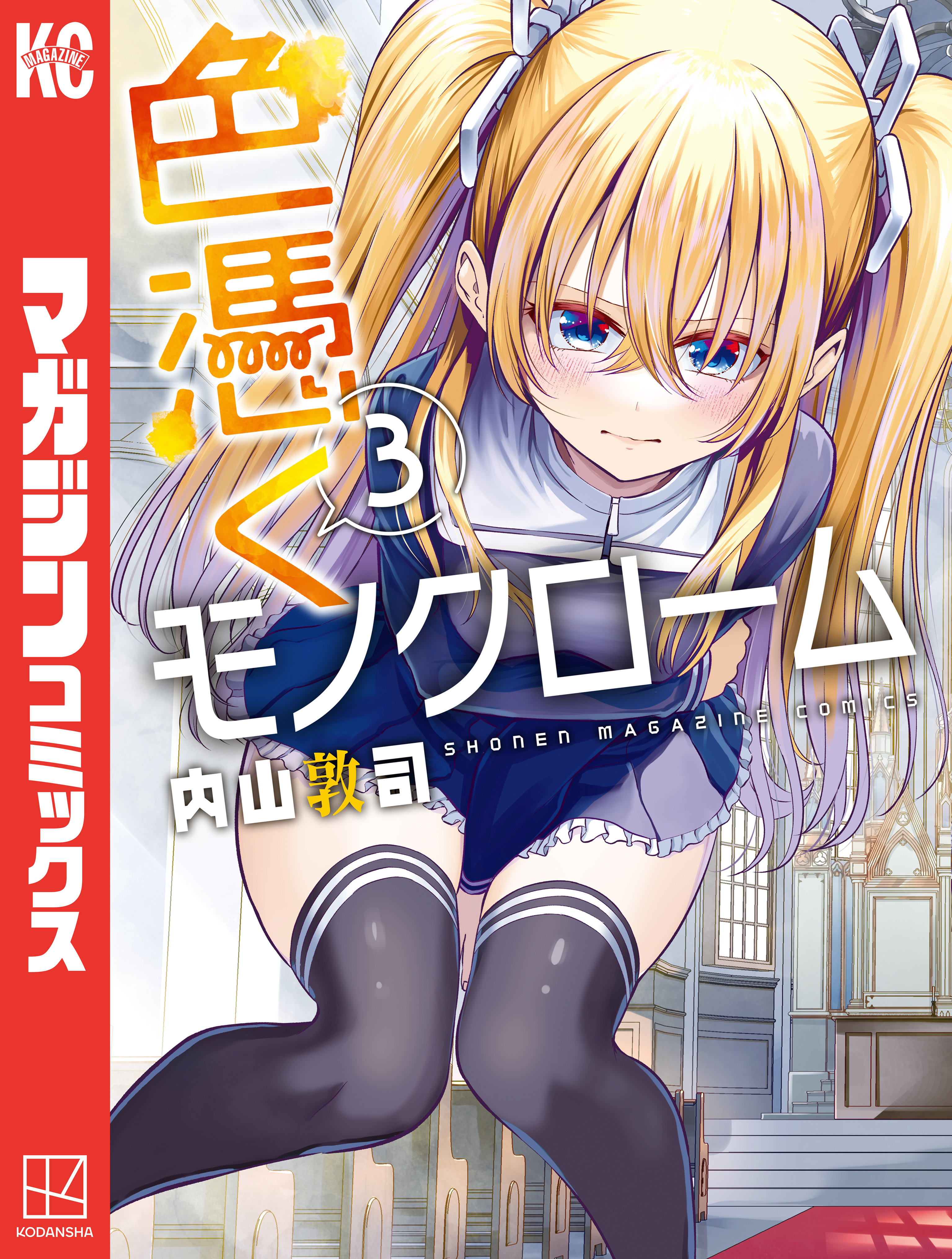 色憑くモノクローム（３）