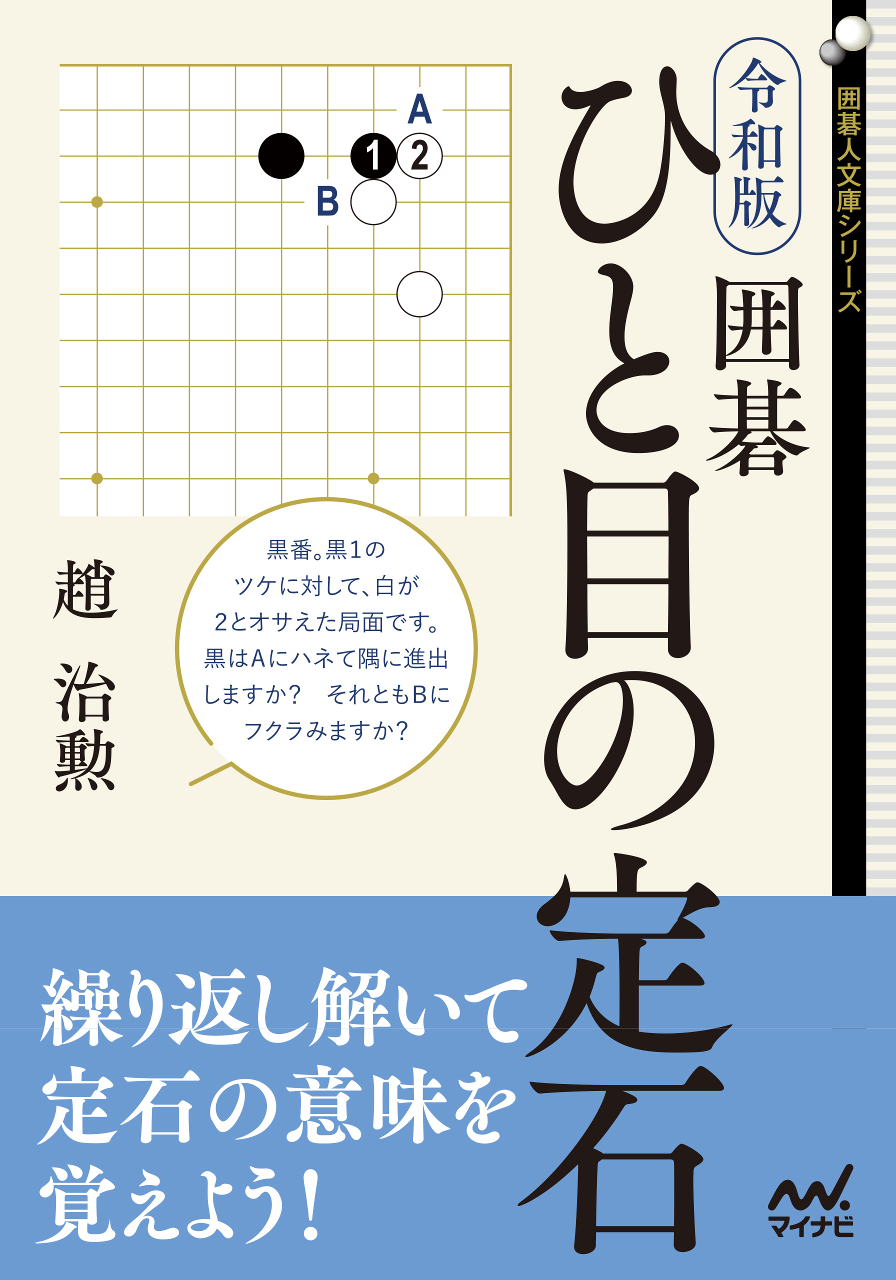 令和版　囲碁　ひと目の定石