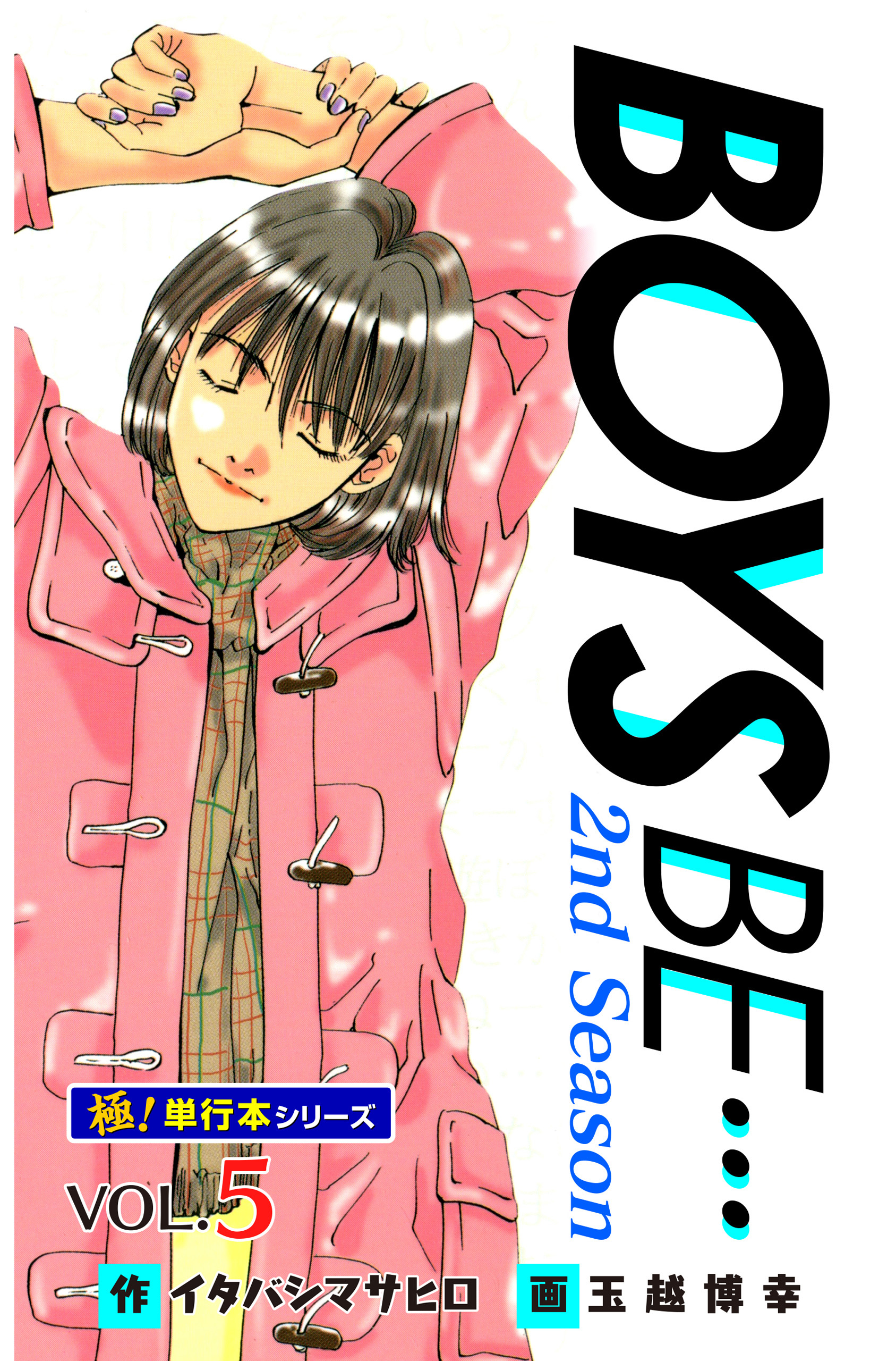【極！単行本シリーズ】 BOYS BE…2nd Season5巻