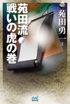 苑田流 戦いの虎の巻